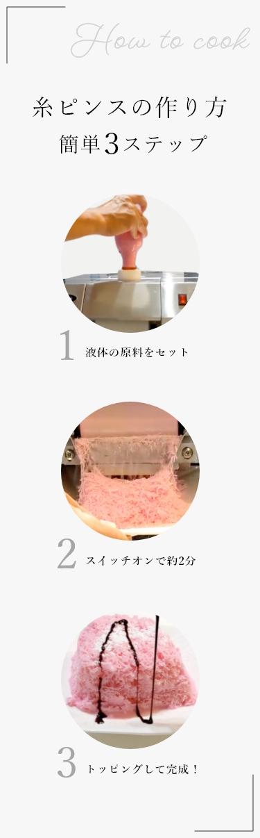 【糸ピンスの作り方簡単3ステップ】1. 液体の原料をセット　2. スイッチオンで約2分　3. トッピングして完成！